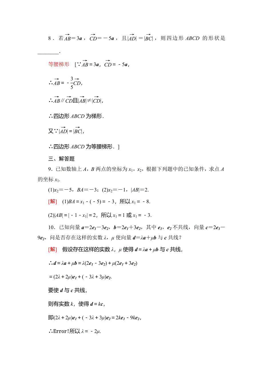 2019-2020学年人教B版数学必修四课时分层作业17　向量共线的条件与轴上向量坐标运算 WORD版含解析.doc_第3页