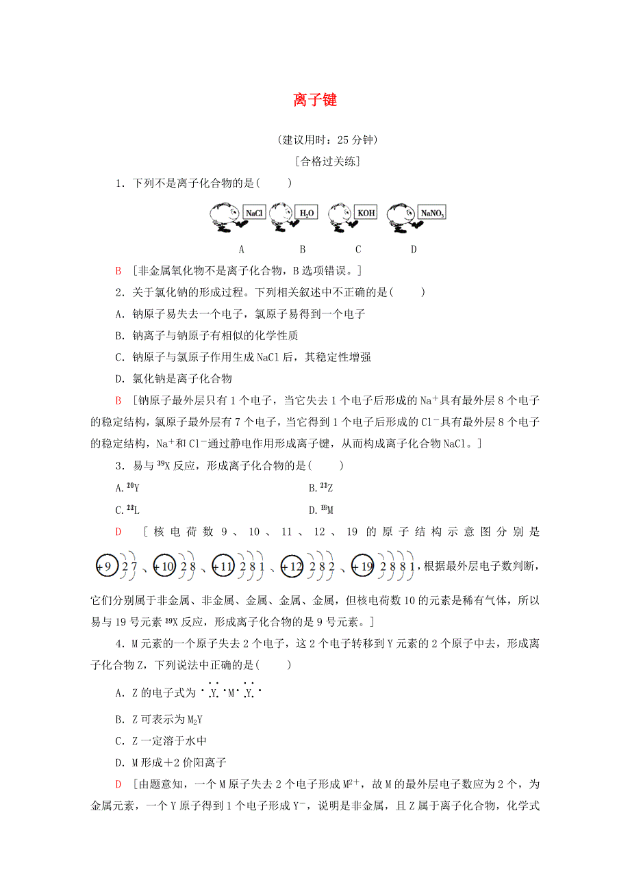 2020-2021学年新教材高中化学 专题5 微观结构与物质的多样性 第2单元 第1课时 离子键课时分层作业（含解析）苏教版必修第一册.doc_第1页