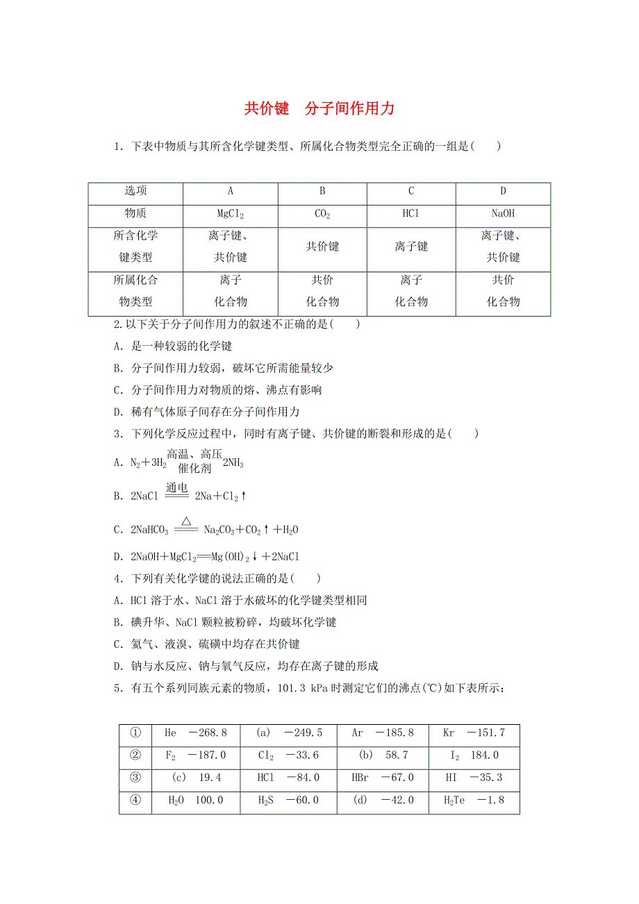 2020-2021学年新教材高中化学 专题5 微观结构与物质的多样性 2.2 共价键 分子间作用力课时作业（含解析）苏教版必修第一册.doc_第1页