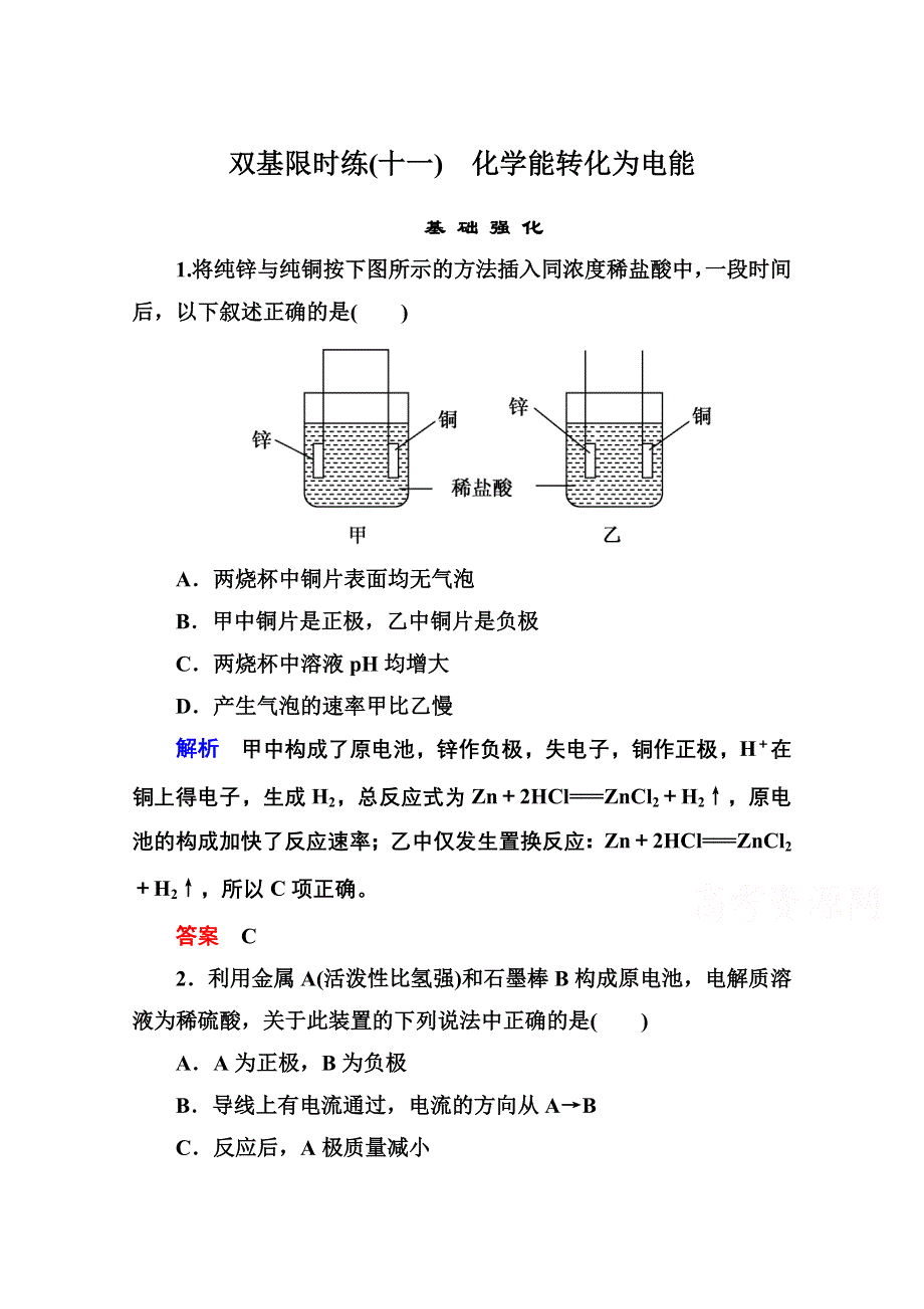 2014-2015学年苏教版化学必修二双基限时练11 化学能转化为电能.doc_第1页