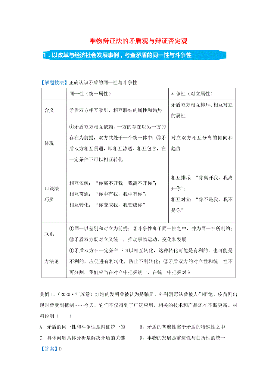 （统考版）2021届高考政治二轮复习 备考提升指导与精练19 唯物辩证法的矛盾观与辩证否定观（含解析）.doc_第1页