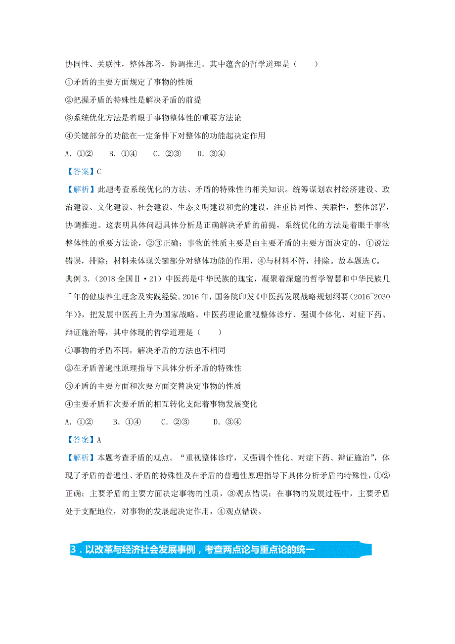 （统考版）2021届高考政治二轮复习 备考提升指导与精练19 唯物辩证法的矛盾观与辩证否定观（含解析）.doc_第3页