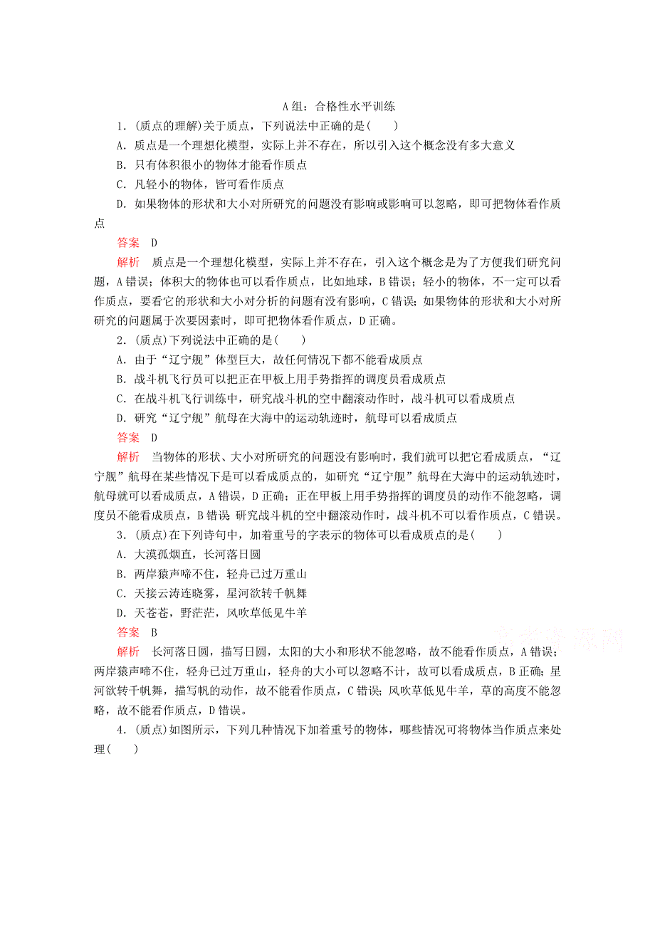 新教材2021-2022学年物理人教版必修第一册作业：1-1 质点　参考系 WORD版含解析.doc_第1页