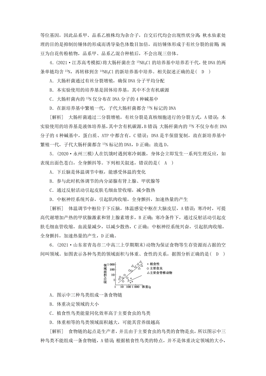 2022届高考生物一轮复习 综合过关检测（一）（含解析）新人教版.doc_第2页