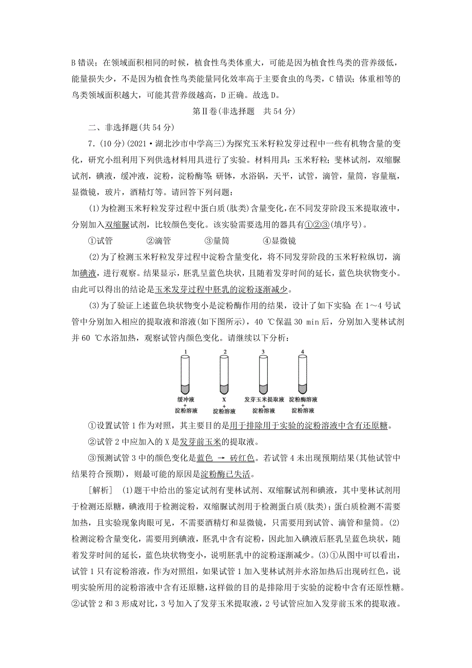 2022届高考生物一轮复习 综合过关检测（一）（含解析）新人教版.doc_第3页