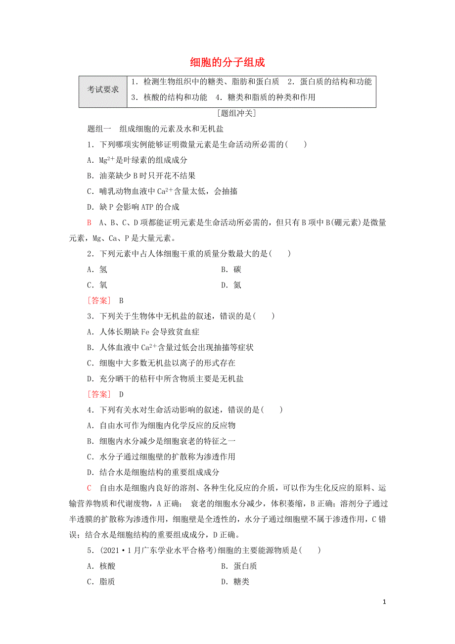 2022届高考生物一轮复习 考点练1 细胞的分子组成（含解析）.doc_第1页