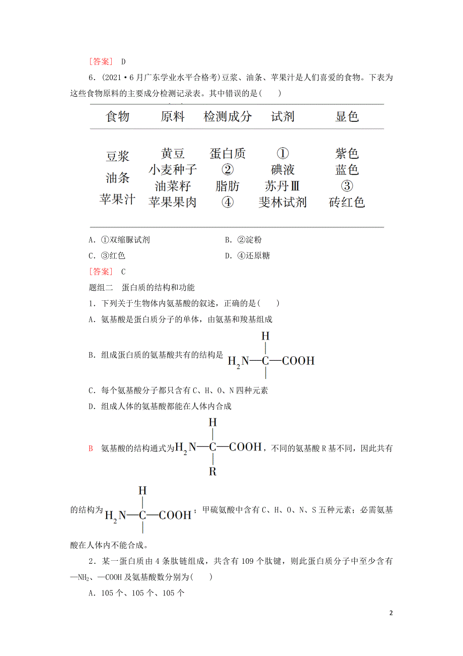 2022届高考生物一轮复习 考点练1 细胞的分子组成（含解析）.doc_第2页