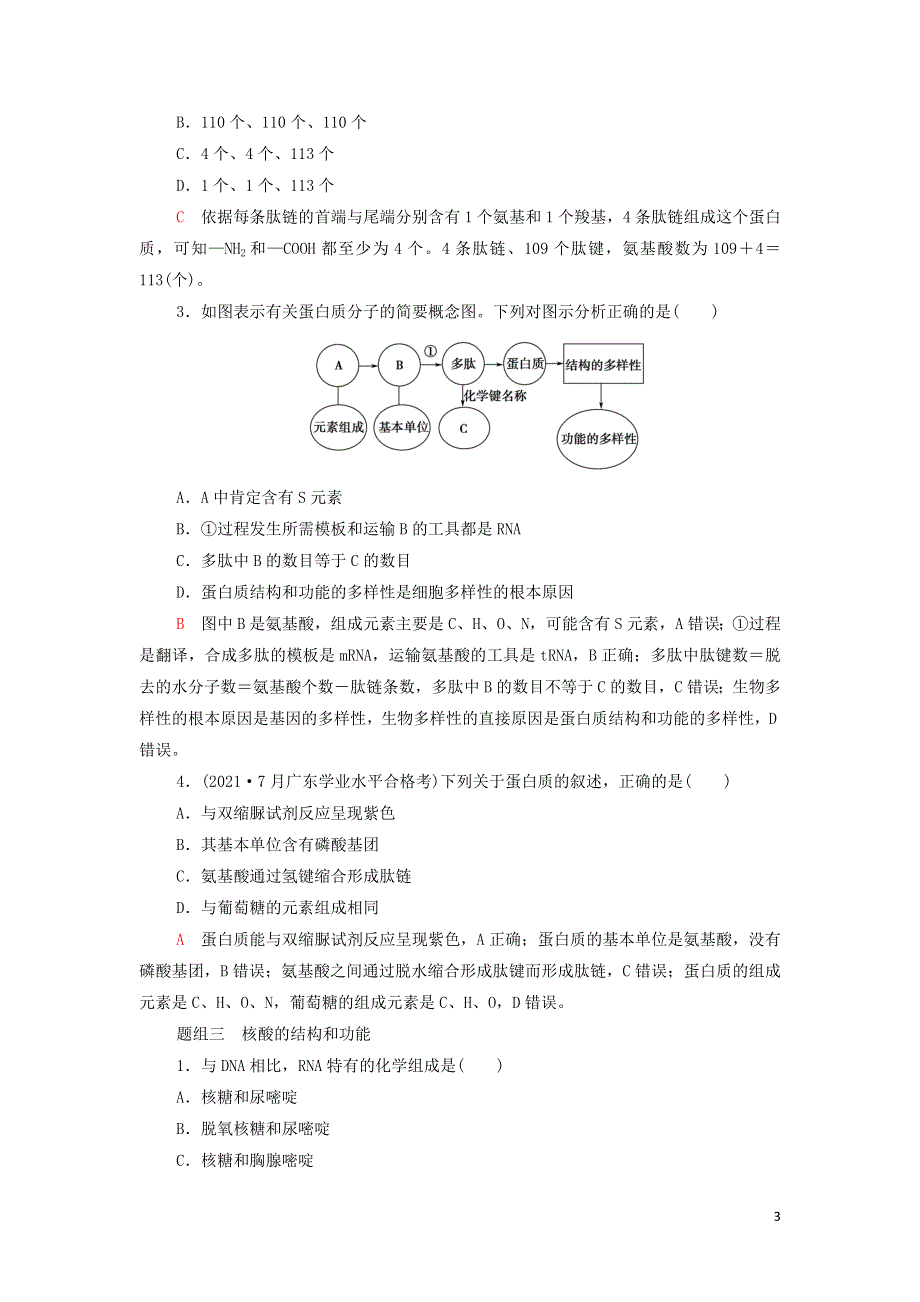 2022届高考生物一轮复习 考点练1 细胞的分子组成（含解析）.doc_第3页