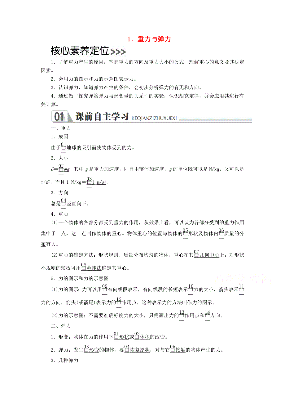 新教材2021-2022学年物理人教版必修第一册教案：第三章相互作用力第一节重力与弹力 教案 WORD版含解析.doc_第1页