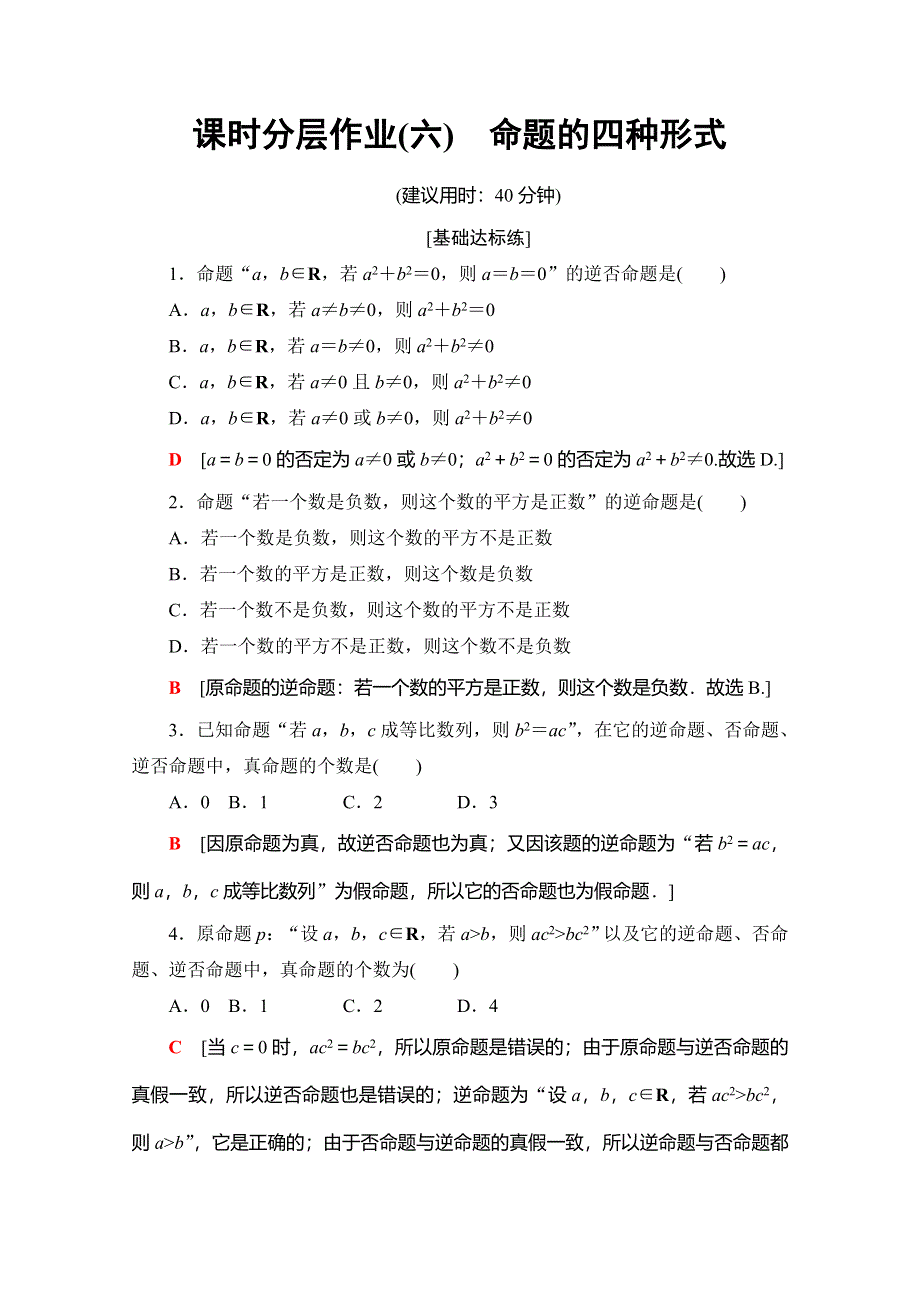 2019-2020学年人教B版数学选修1-1课时分层作业6　命题的四种形式 WORD版含解析.doc_第1页