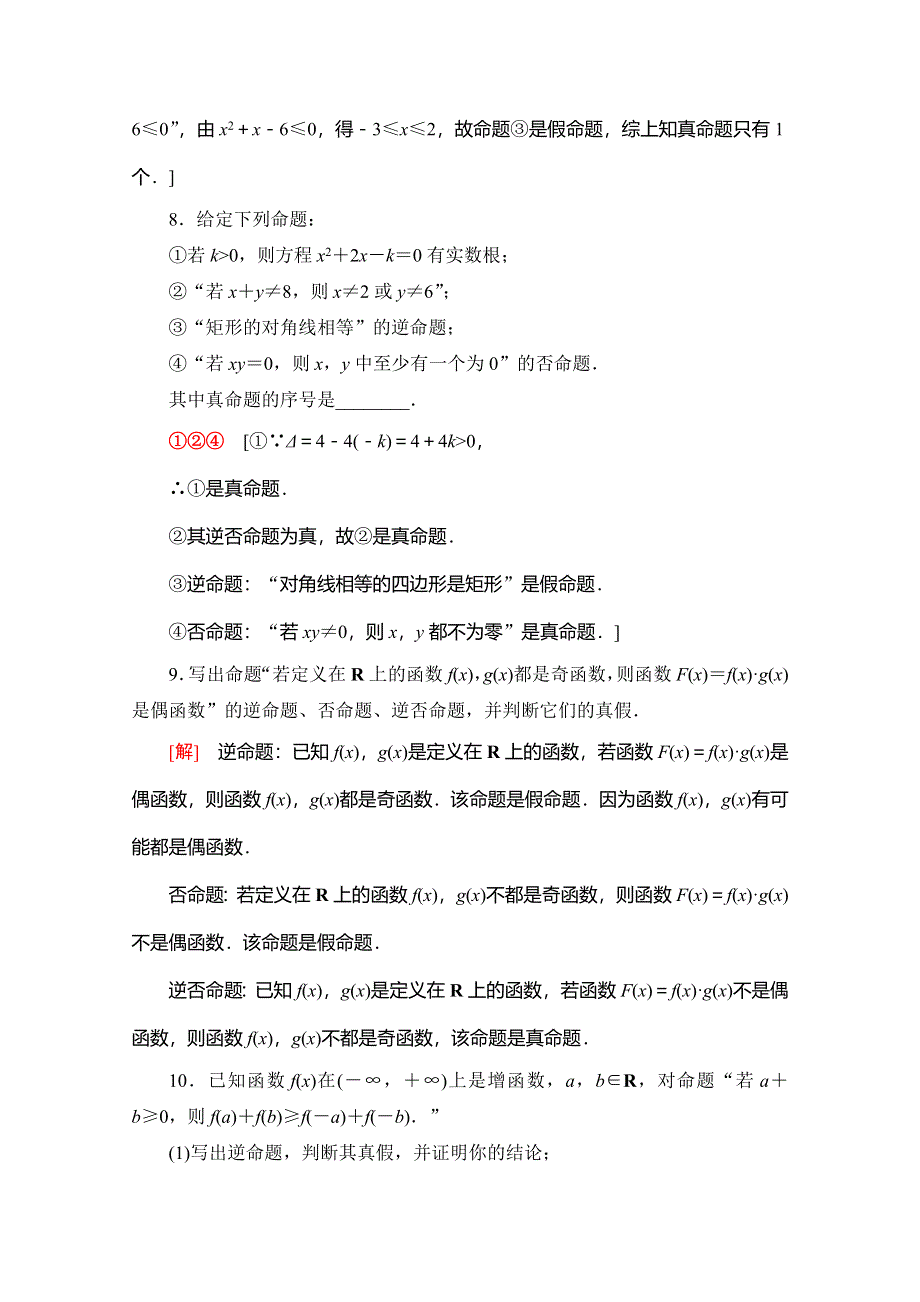 2019-2020学年人教B版数学选修1-1课时分层作业6　命题的四种形式 WORD版含解析.doc_第3页