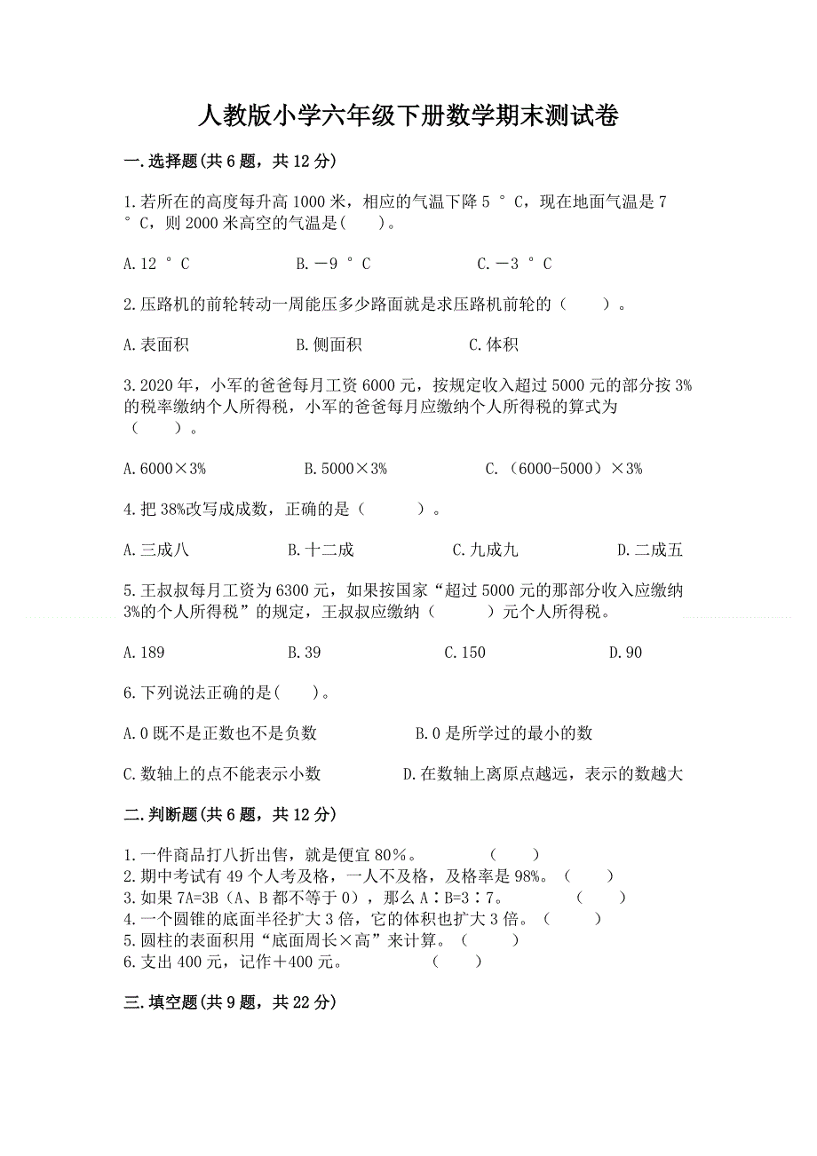 人教版小学六年级下册数学期末测试卷及参考答案【满分必刷】.docx_第1页