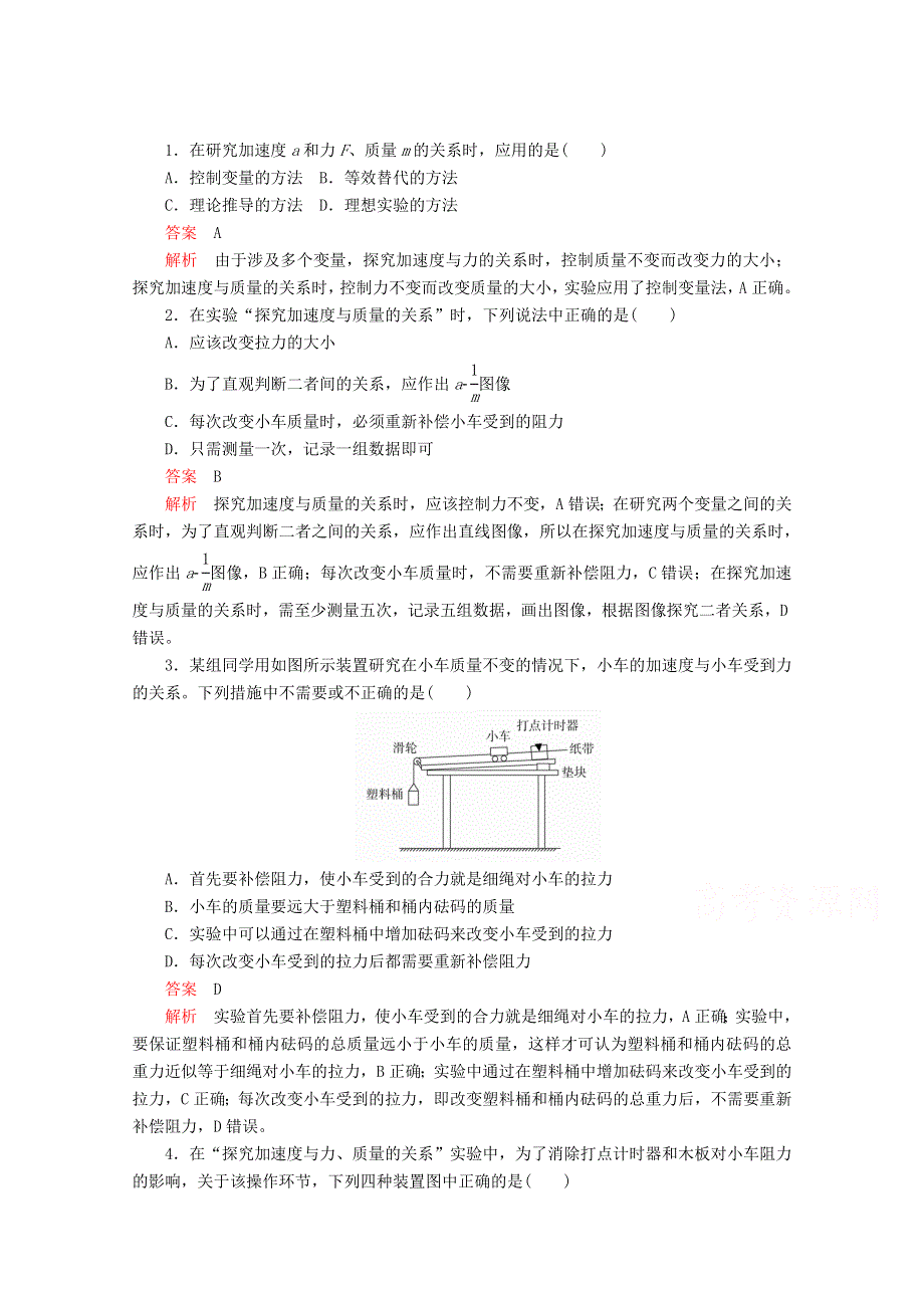 新教材2021-2022学年物理人教版必修第一册作业：4-2 实验：探究加速度与力质量的关系 WORD版含解析.doc_第1页