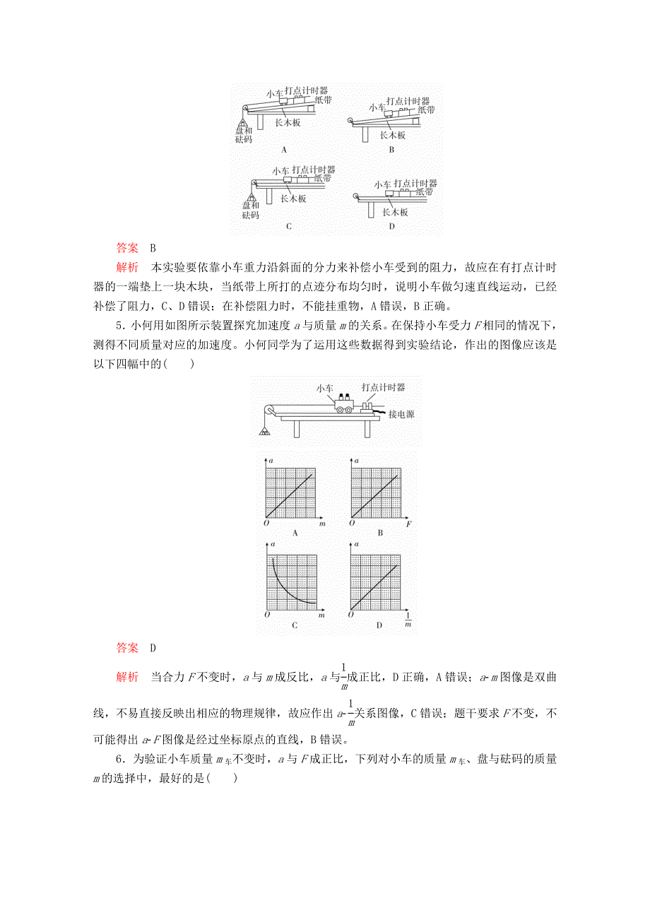 新教材2021-2022学年物理人教版必修第一册作业：4-2 实验：探究加速度与力质量的关系 WORD版含解析.doc_第2页