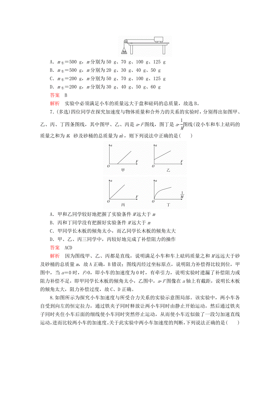 新教材2021-2022学年物理人教版必修第一册作业：4-2 实验：探究加速度与力质量的关系 WORD版含解析.doc_第3页