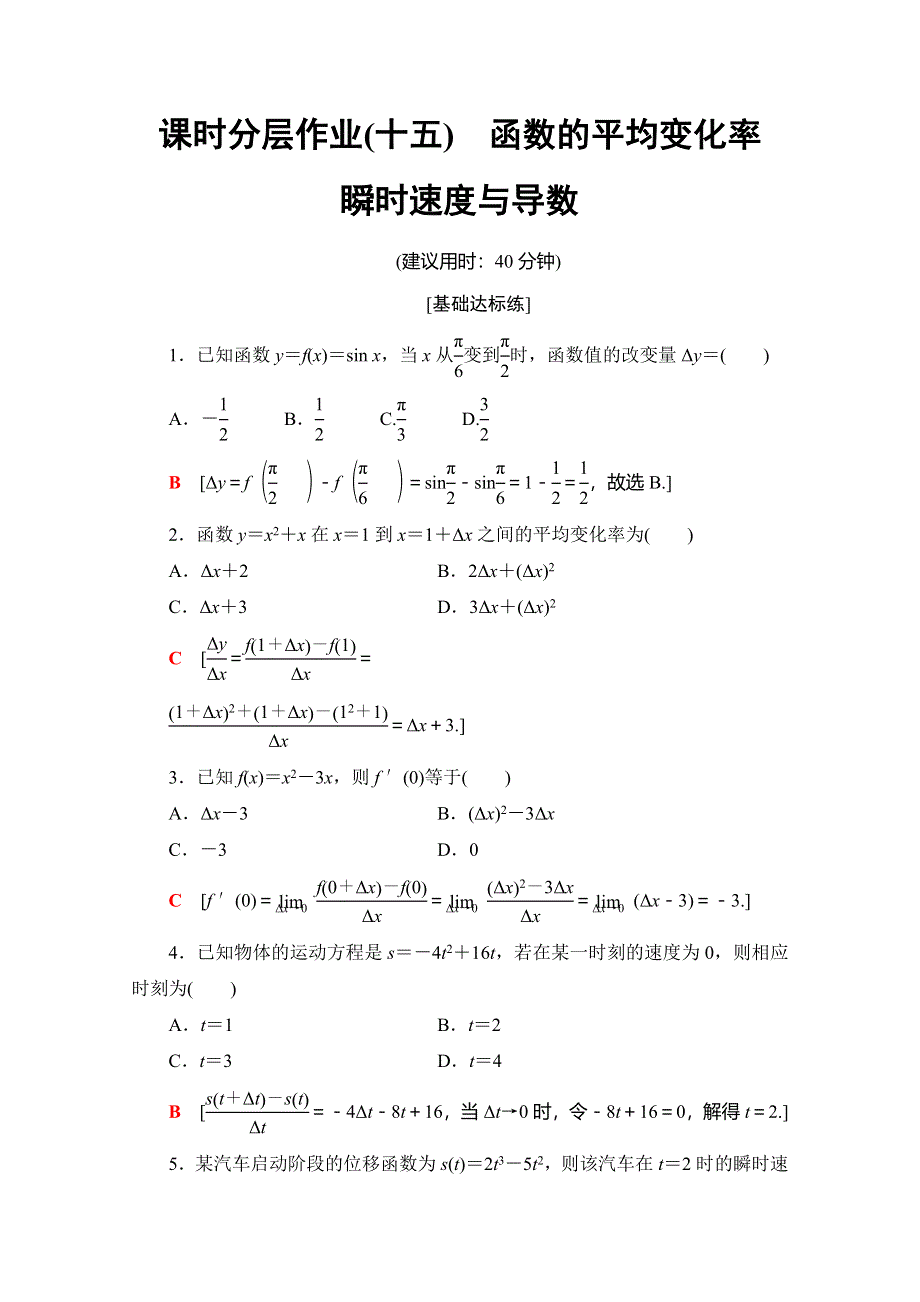 2019-2020学年人教B版数学选修1-1课时分层作业15　函数的平均变化率　瞬时速度与导数 WORD版含解析.doc_第1页