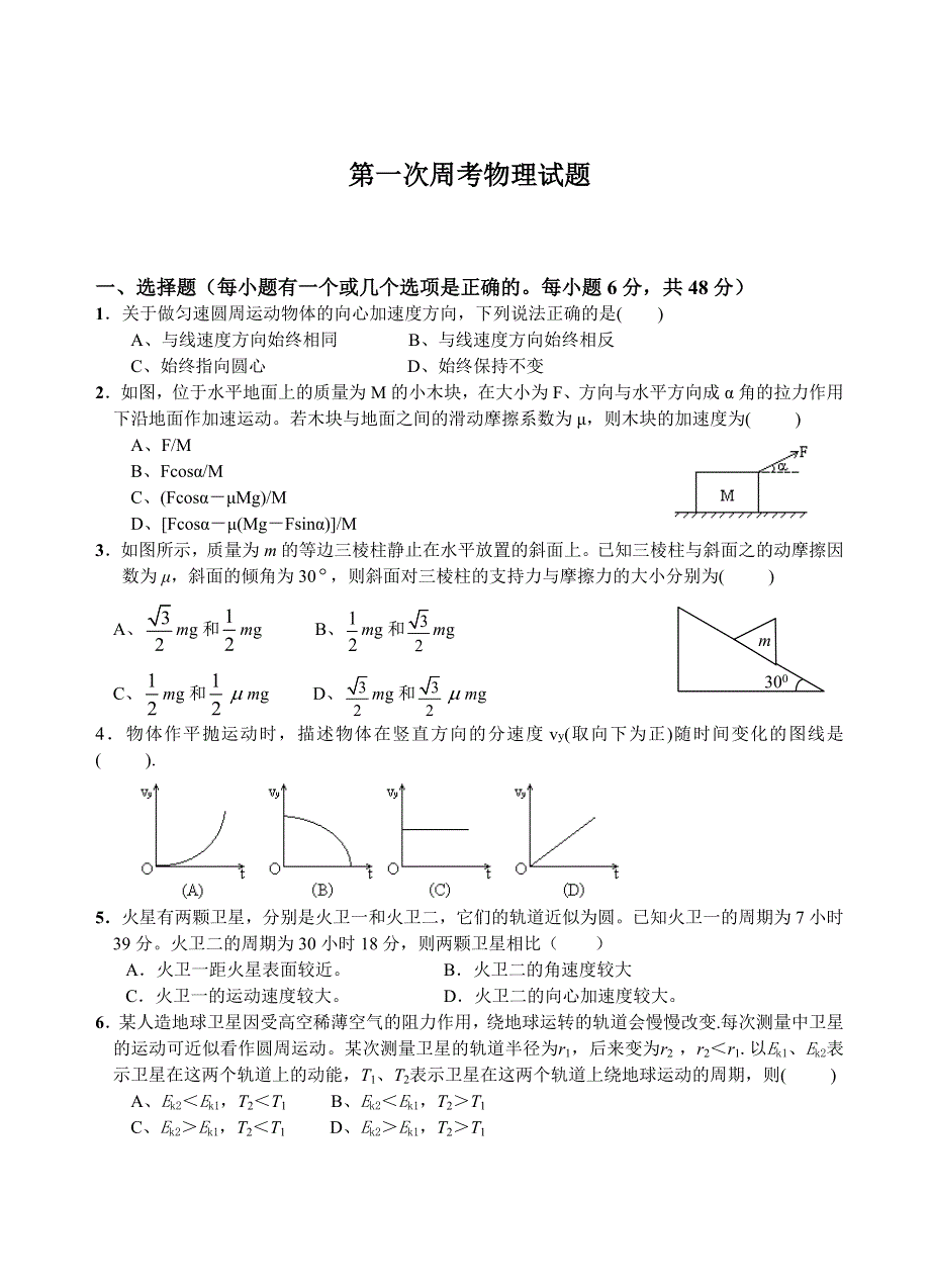 广西省崇左市宁明县宁明中学2013届高三第一次周考物理试题 WORD版无答案.doc_第1页