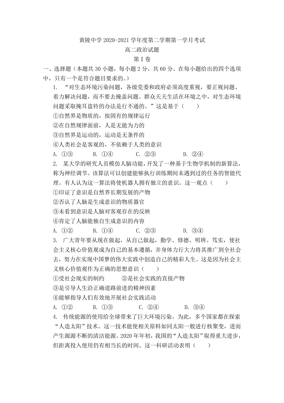 陕西省黄陵中学2020-2021学年高二下学期第一次月考政治试题 WORD版含答案.doc_第1页