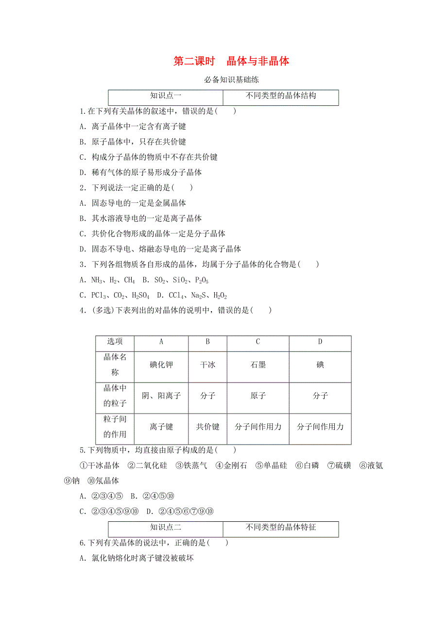 2020-2021学年新教材高中化学 专题5 微观结构与物质的多样性 第三单元 第二课时 晶体与非晶体基础练（含解析）苏教版必修1.doc_第1页