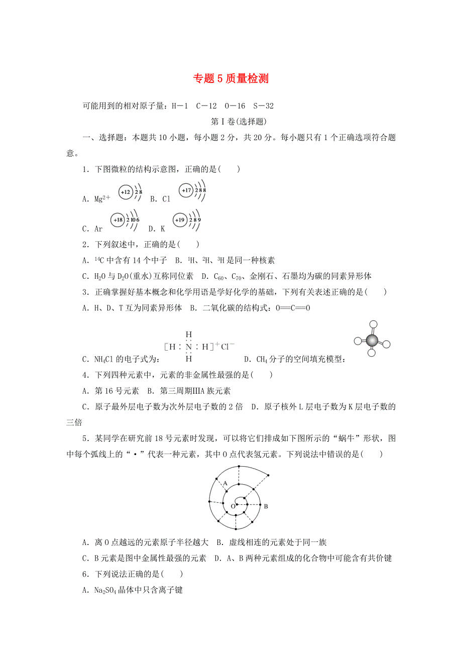 2020-2021学年新教材高中化学 专题5 微观结构与物质的多样性 质量检测（含解析）苏教版必修1.doc_第1页