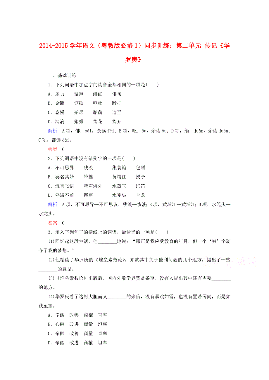 2014-2015学年语文（粤教版必修1）同步训练：第二单元 传记《华罗庚》.doc_第1页