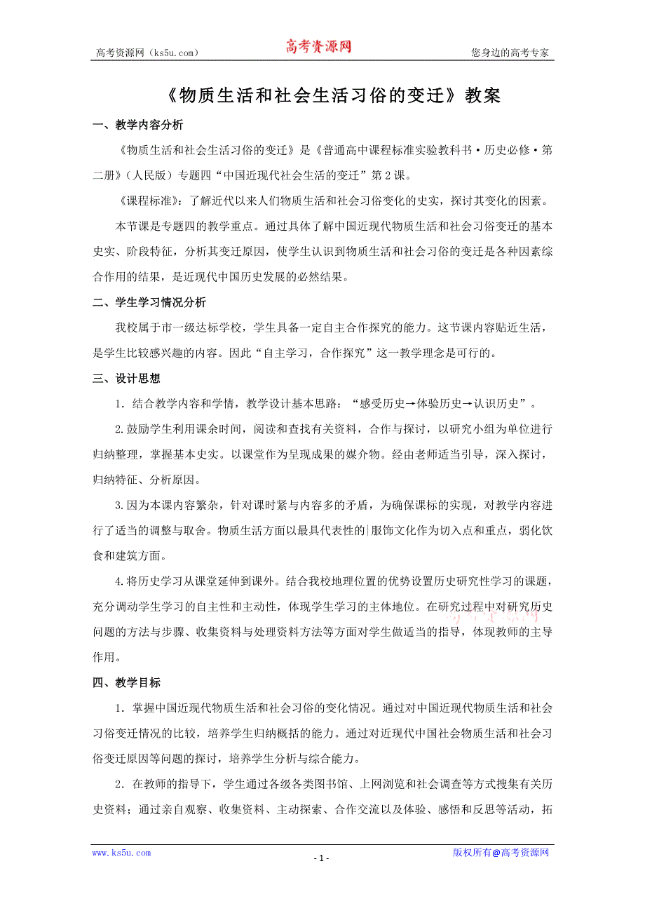 2012年高一历史教案1：4.1 物质生活和社会习俗的变迁（人民版必修2）.doc_第1页