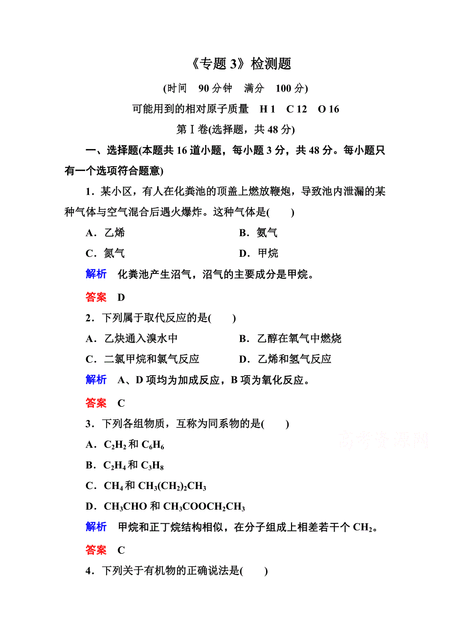 2014-2015学年苏教版化学检测题 必修二：《专题3 有机化合物的获得与应用》.doc_第1页