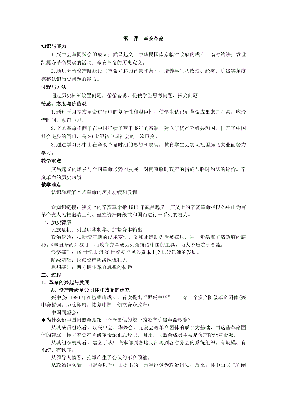 2012年高一历史教案1：3.2 辛亥革命（人民版必修1）.doc_第1页