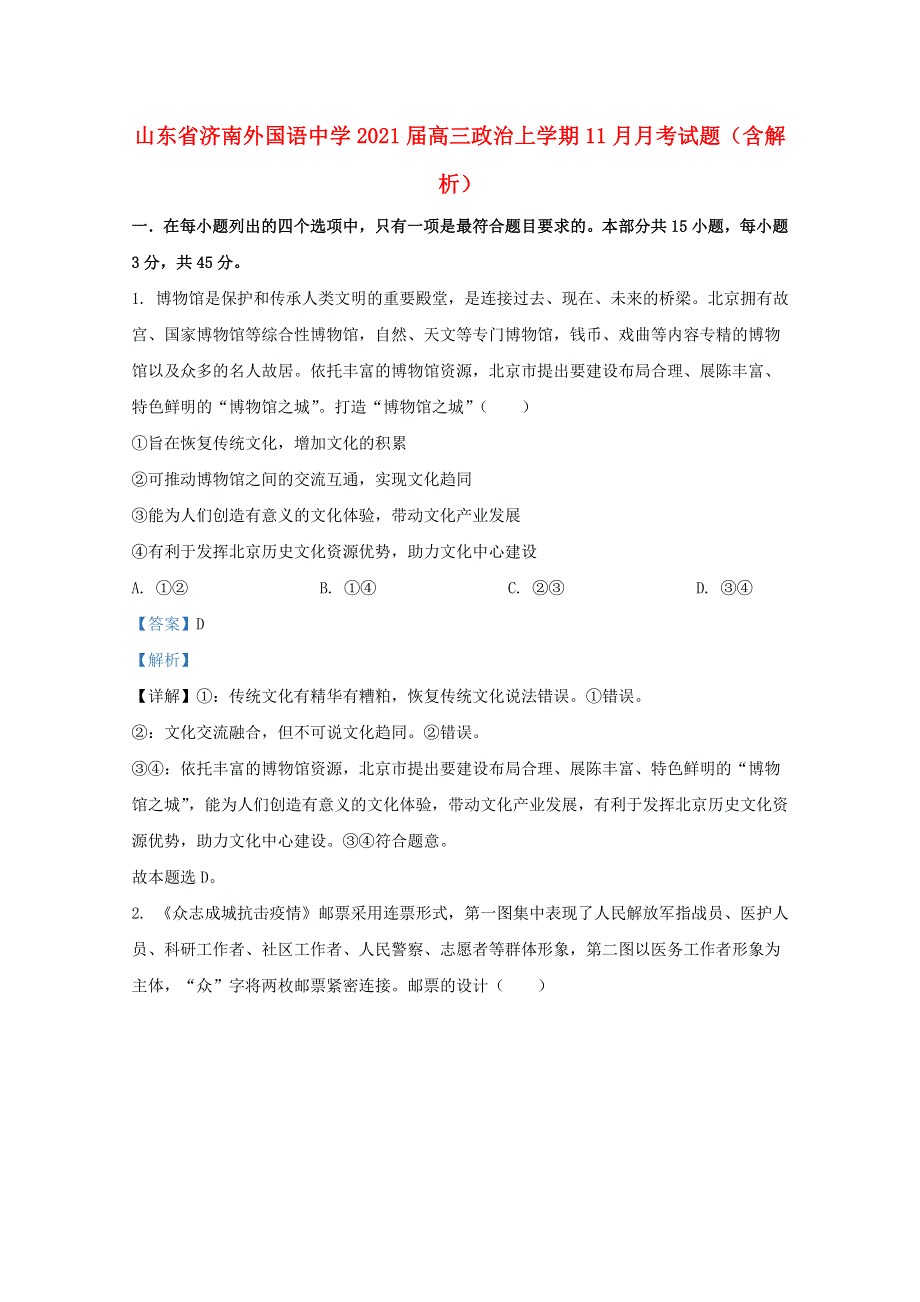 山东省济南外国语中学2021届高三政治上学期11月月考试题（含解析）.doc_第1页