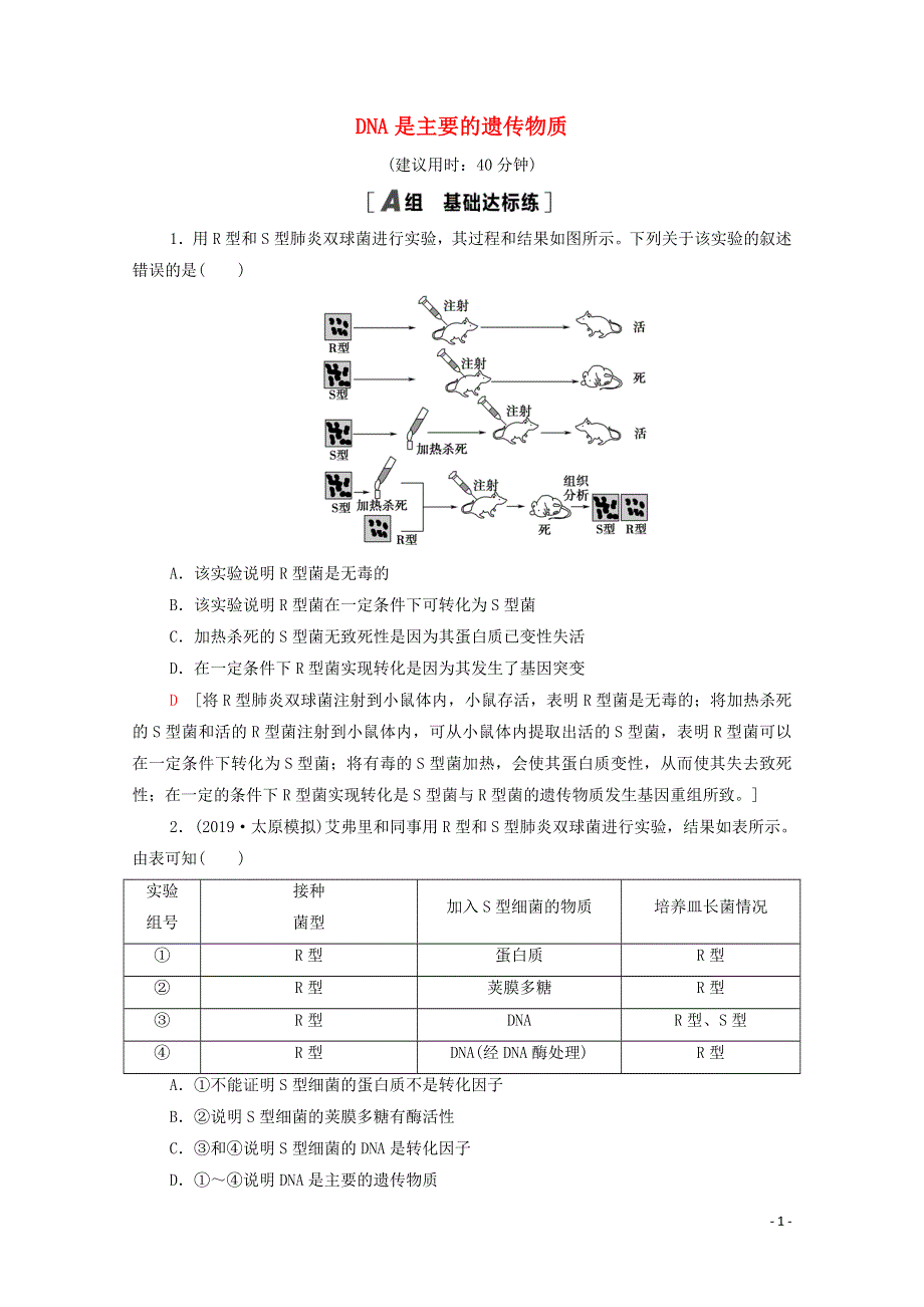 2022届高考生物一轮复习 课后限时集训18 DNA是主要的遗传物质（含解析）新人教版.doc_第1页