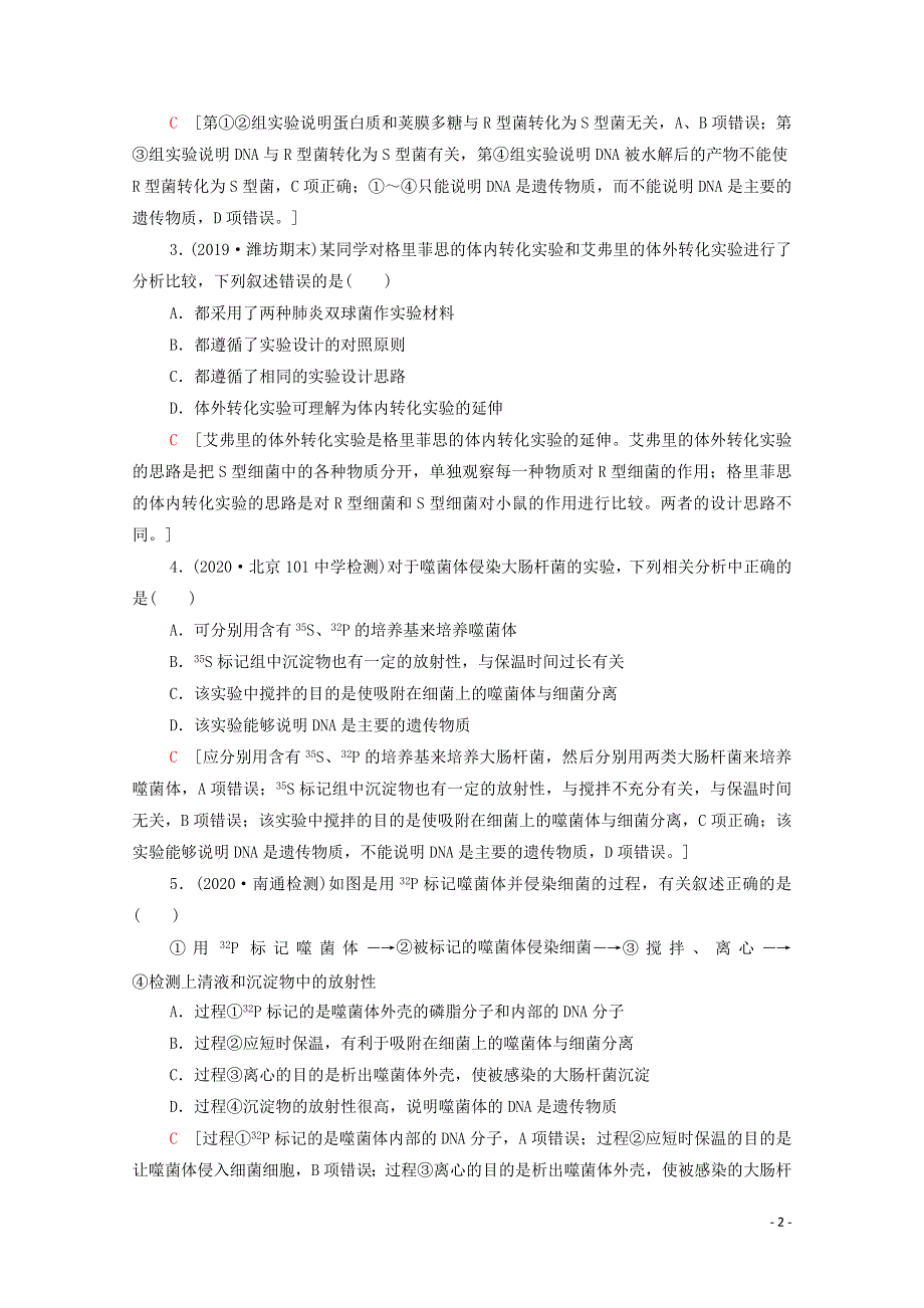 2022届高考生物一轮复习 课后限时集训18 DNA是主要的遗传物质（含解析）新人教版.doc_第2页