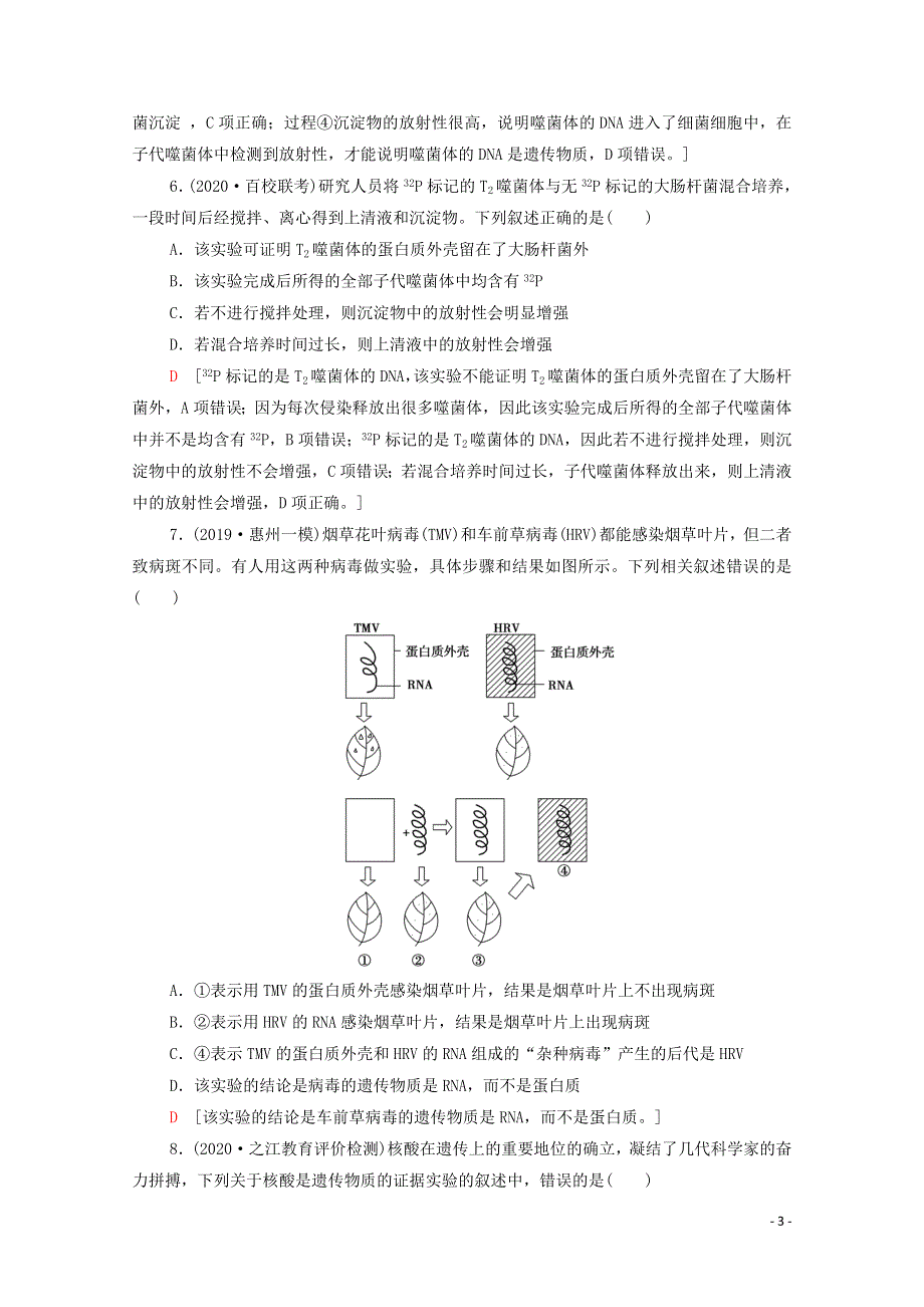 2022届高考生物一轮复习 课后限时集训18 DNA是主要的遗传物质（含解析）新人教版.doc_第3页