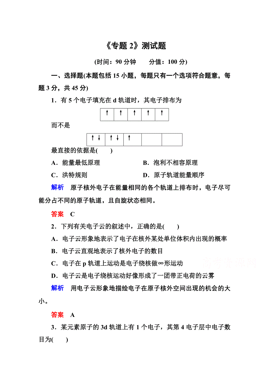 2014-2015学年苏教版化学检测题 选修三：《专题2》.doc_第1页