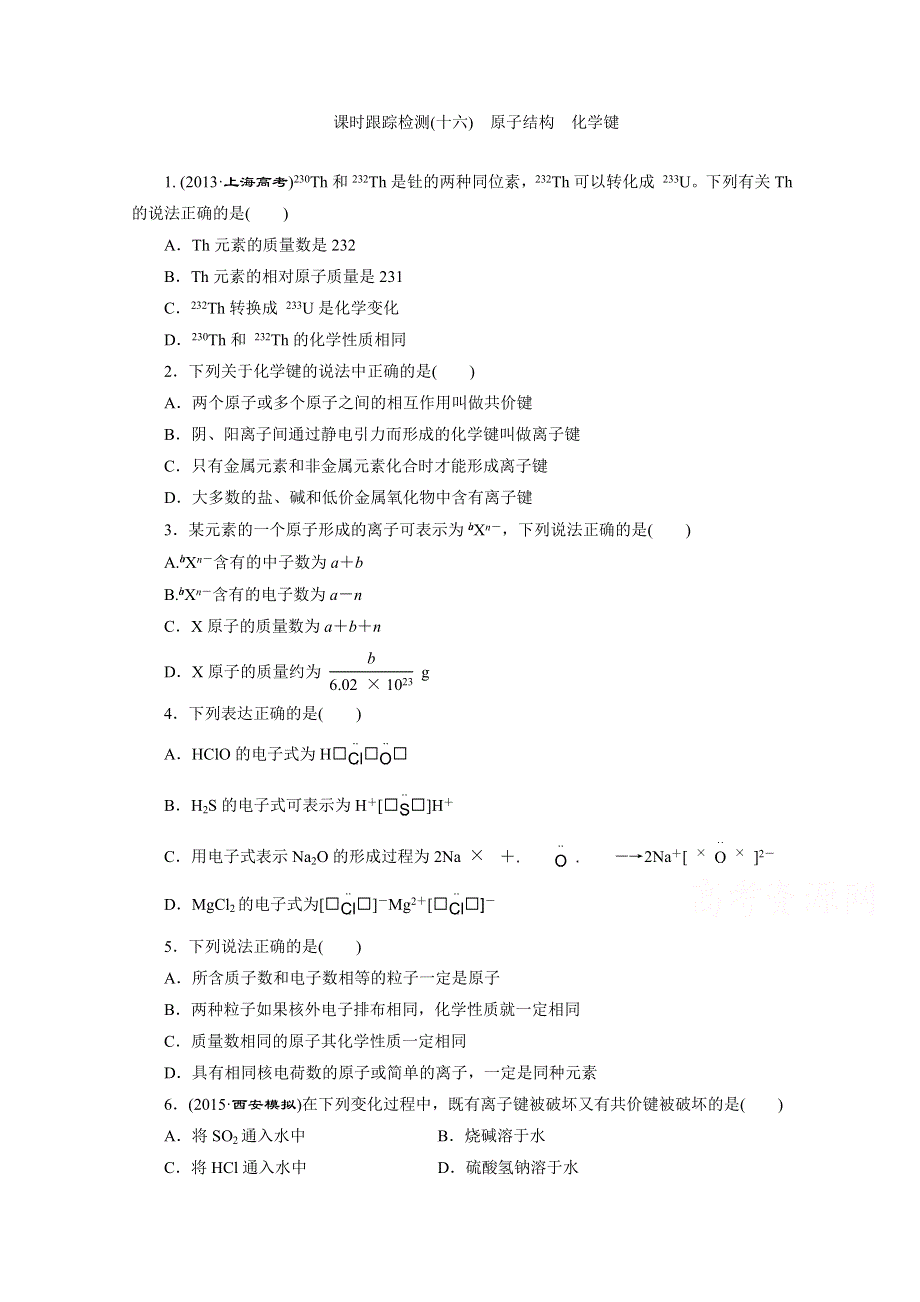 2016届高考化学第一轮复习模块二：第五章 物质结构 元素周期律课时跟踪检测(十六) 原子结构 化学键.doc_第1页