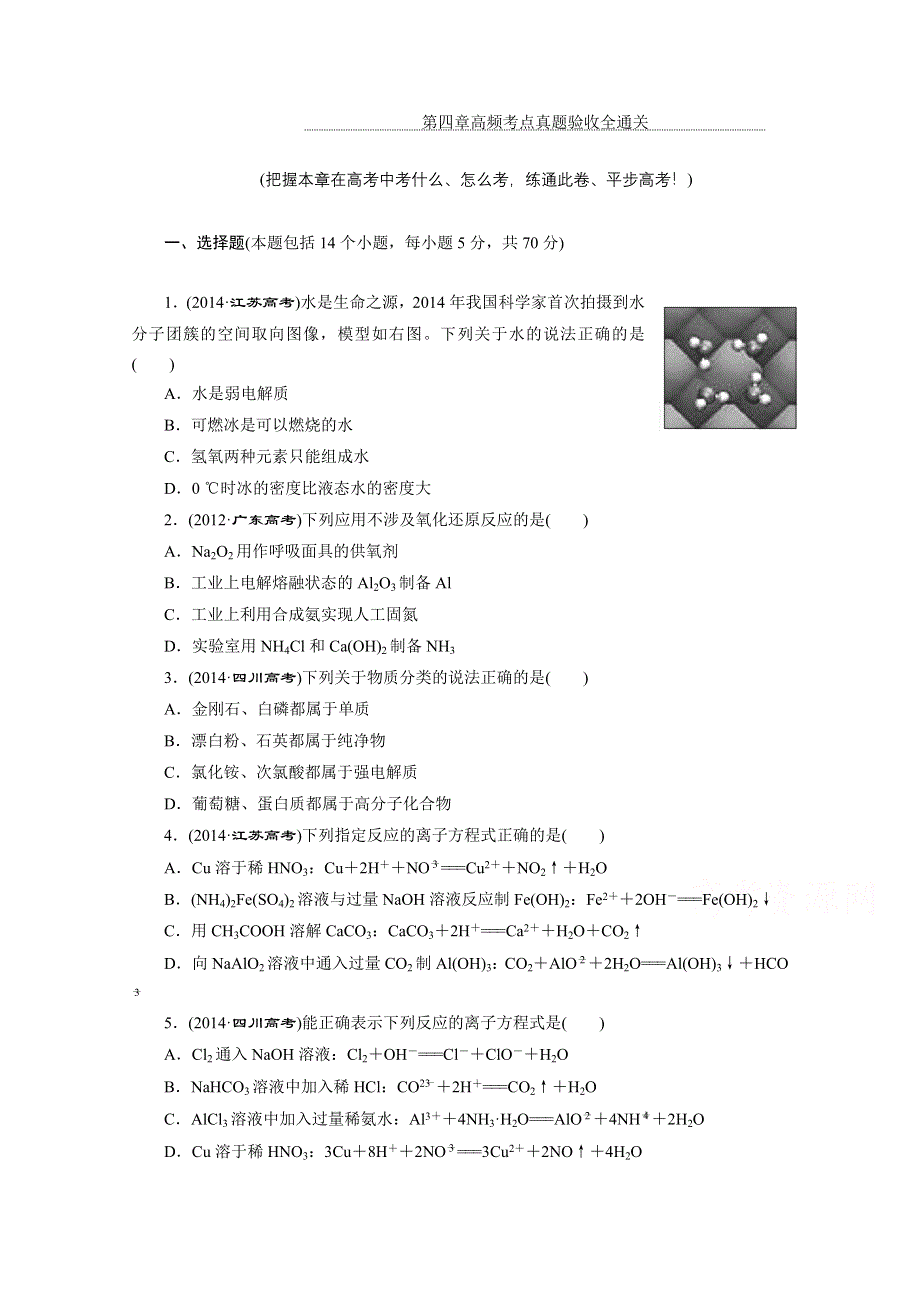 2016届高考化学第一轮复习模块二：第四章 化学物质及其变化第四章 高频考点真题验收全通关.doc_第1页