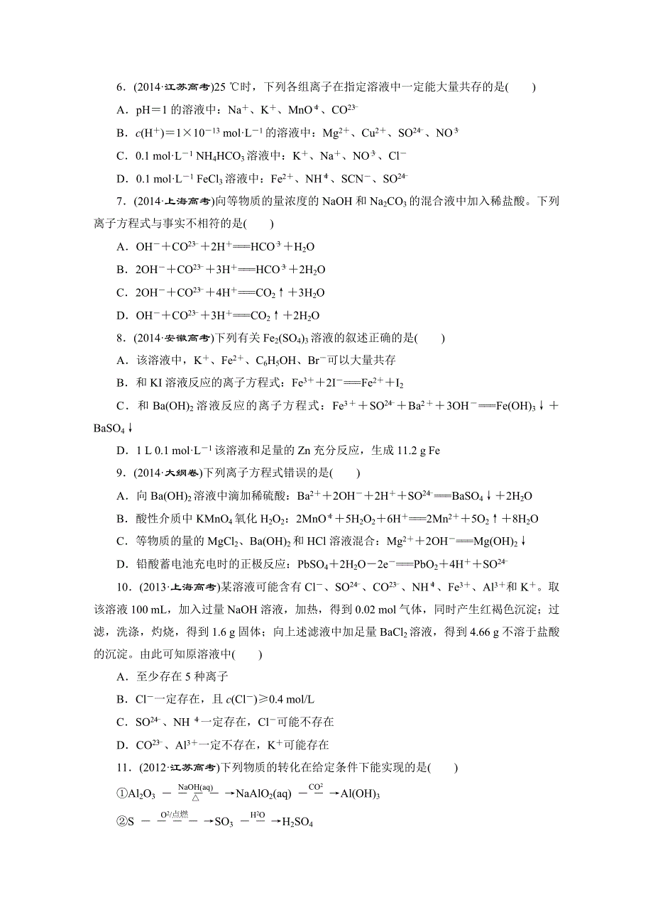 2016届高考化学第一轮复习模块二：第四章 化学物质及其变化第四章 高频考点真题验收全通关.doc_第2页