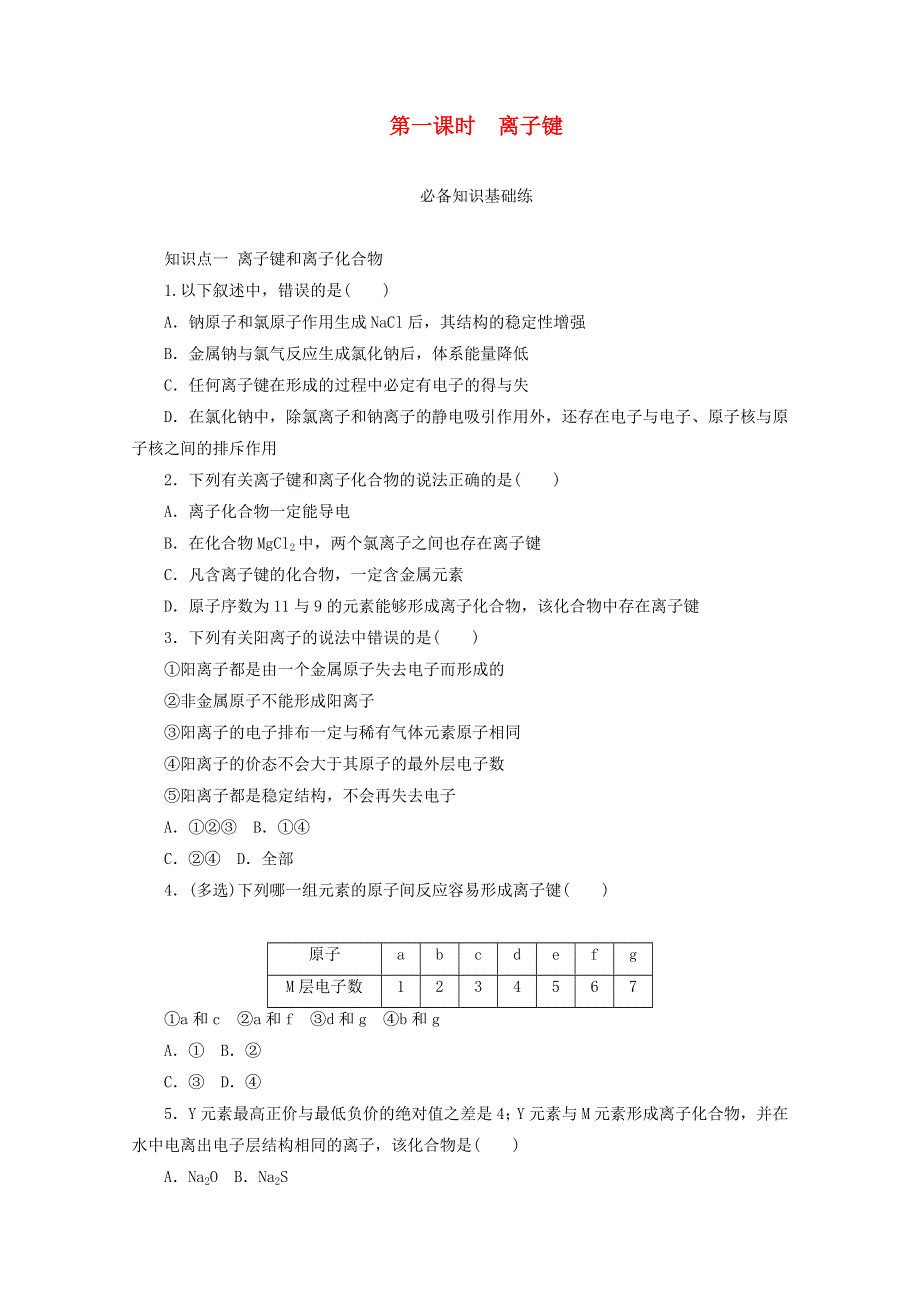 2020-2021学年新教材高中化学 专题5 微观结构与物质的多样性 第二单元 第一课时 离子键基础练（含解析）苏教版必修1.doc_第1页