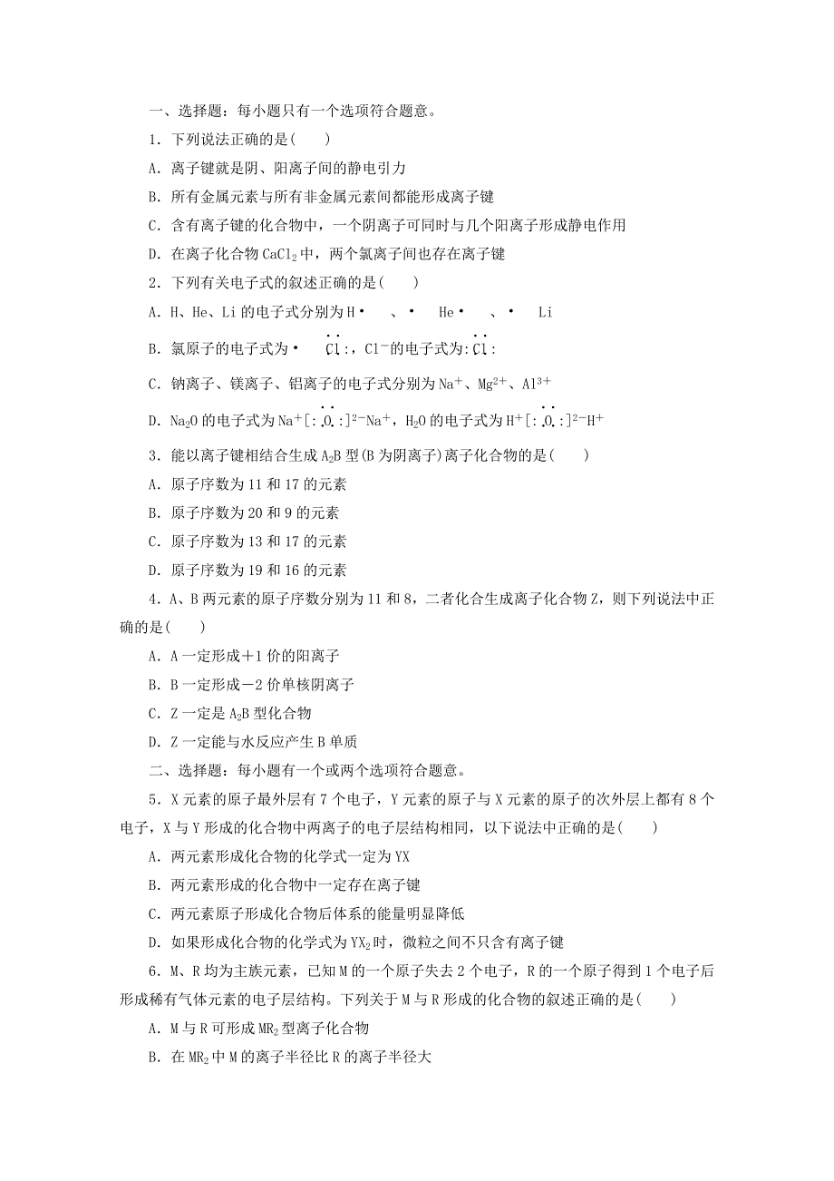 2020-2021学年新教材高中化学 专题5 微观结构与物质的多样性 第二单元 第一课时 离子键基础练（含解析）苏教版必修1.doc_第3页