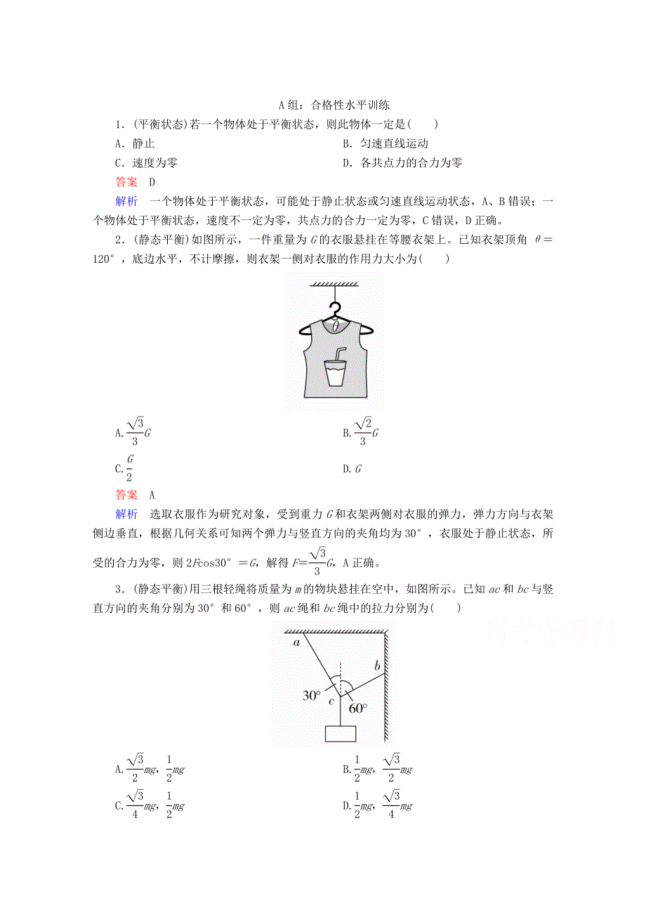 新教材2021-2022学年物理人教版必修第一册作业：3-5 共点力的平衡 WORD版含解析.doc_第1页