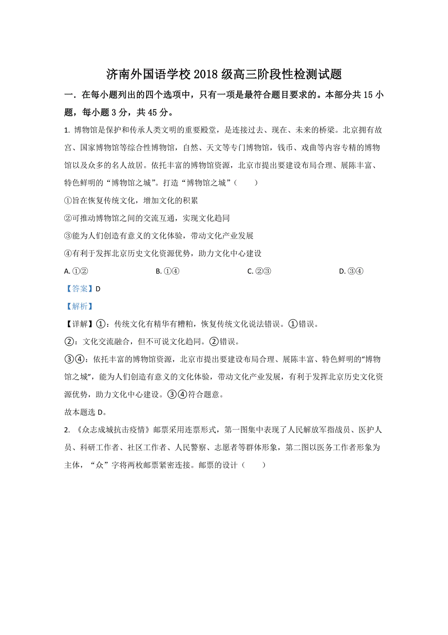 山东省济南外国语中学2021届高三上学期11月月考政治试卷 WORD版含解析.doc_第1页