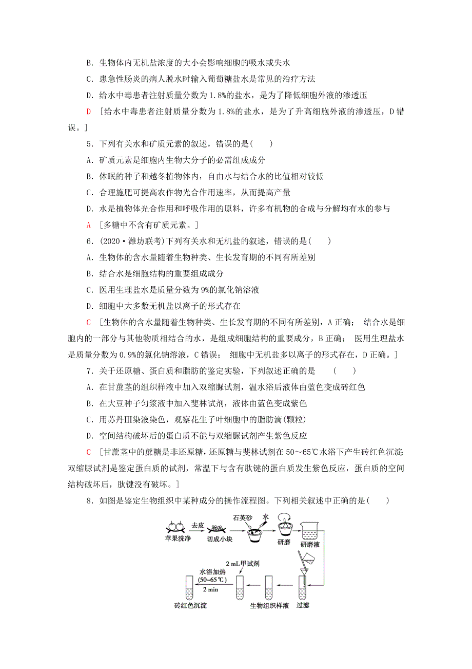 2022届高考生物一轮复习 课后限时集训2 细胞中的元素及无机化合物（含解析）新人教版.doc_第2页