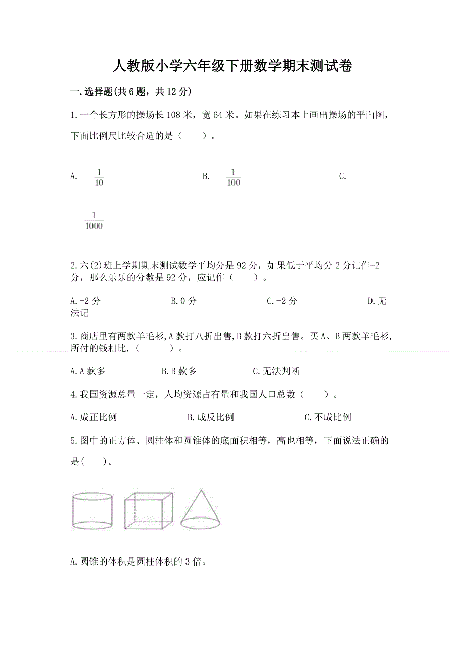 人教版小学六年级下册数学期末测试卷及参考答案【研优卷】.docx_第1页