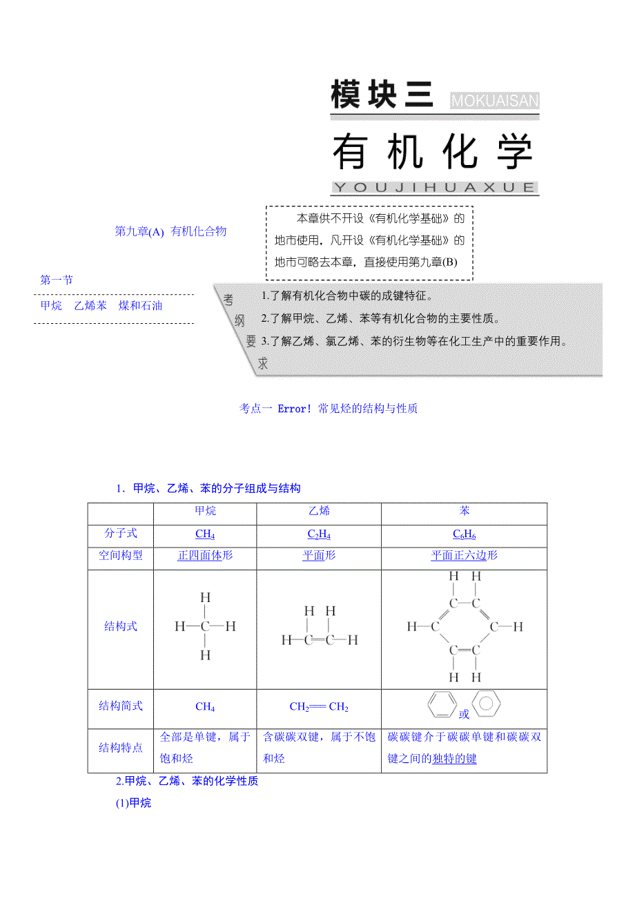 2016届高考化学第一轮复习考点讲解：第九章A 有机化合物.DOC_第1页