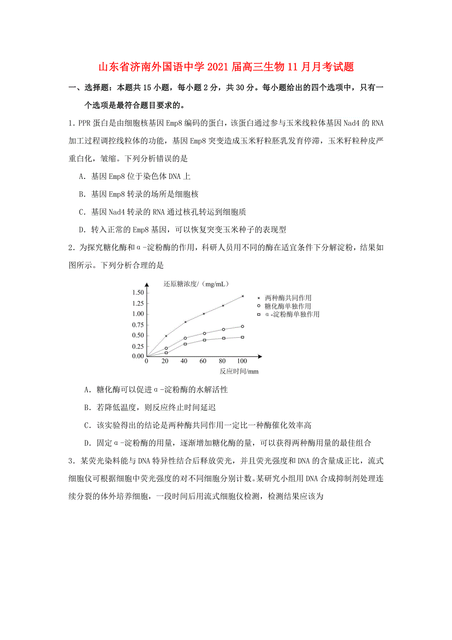 山东省济南外国语中学2021届高三生物11月月考试题.doc_第1页