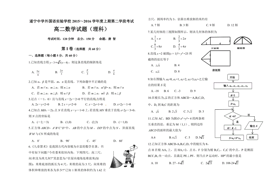 四川省遂宁中学外国语实验学校2015-2016学年高二上学期第二学段考试数学（理）试题 WORD版含答案.doc_第1页