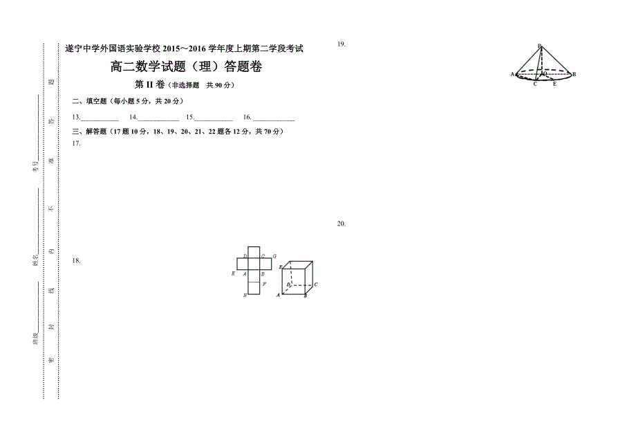 四川省遂宁中学外国语实验学校2015-2016学年高二上学期第二学段考试数学（理）试题 WORD版含答案.doc_第3页