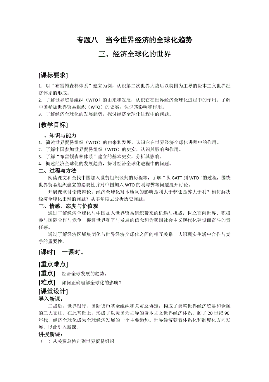 2012年高一历史教案1：8.3 经济全球化的世界（人民版必修2）.doc_第1页