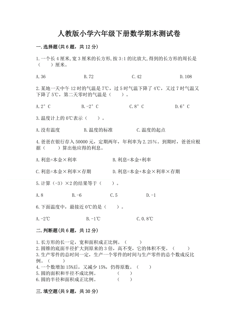 人教版小学六年级下册数学期末测试卷及参考答案【考试直接用】.docx_第1页