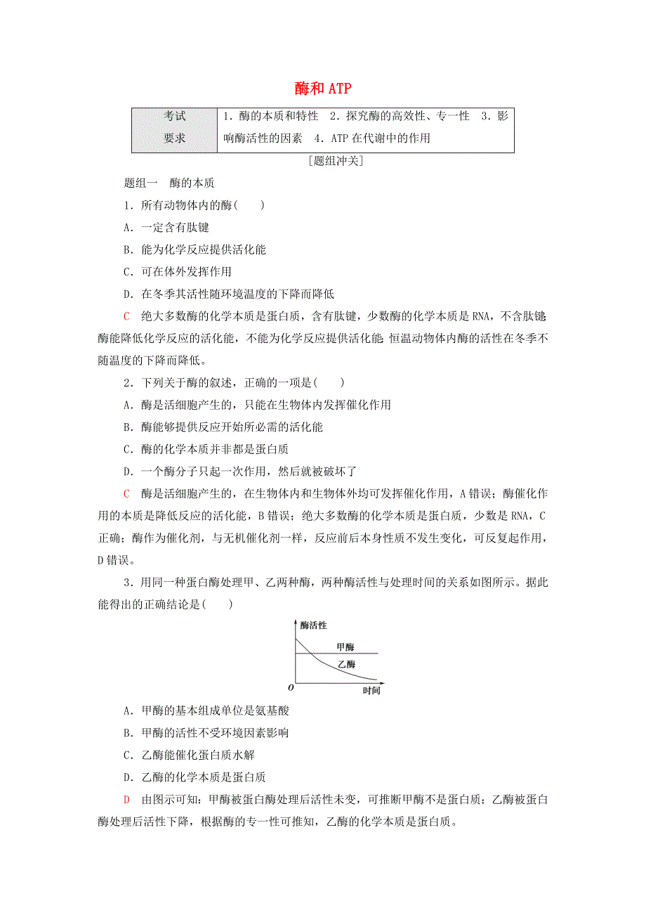 2022届高考生物一轮复习 考点练4 酶和ATP（含解析）.doc_第1页