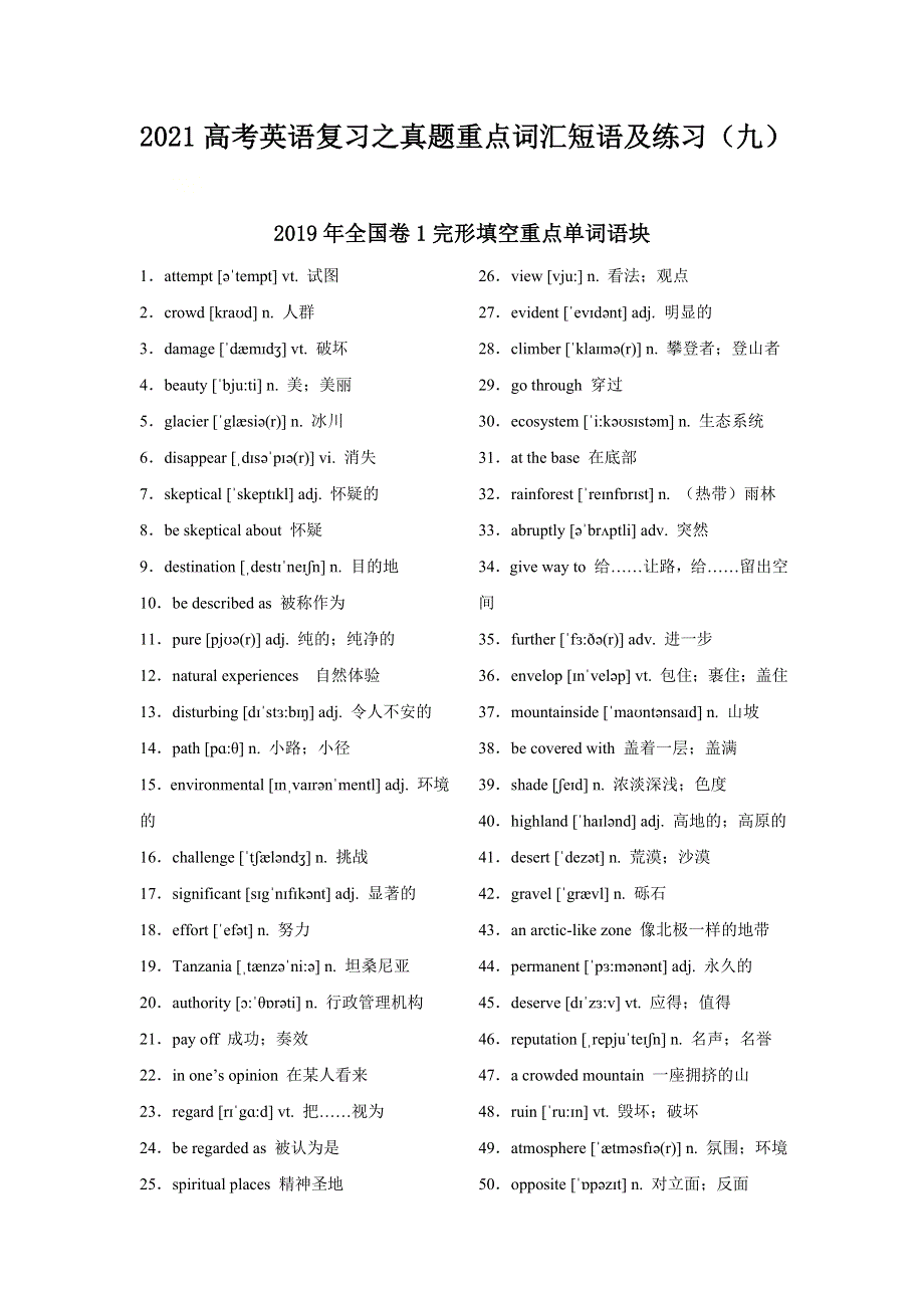 2021届高考英语复习之真题重点词汇短语及练习（九） WORD版含答案.doc_第1页